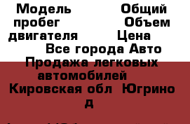  › Модель ­ audi › Общий пробег ­ 250 000 › Объем двигателя ­ 20 › Цена ­ 354 000 - Все города Авто » Продажа легковых автомобилей   . Кировская обл.,Югрино д.